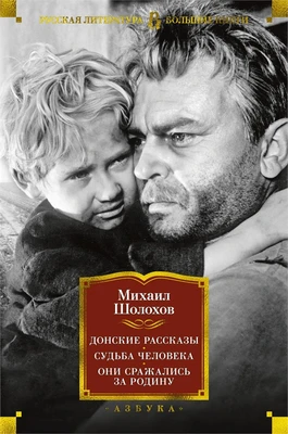 Донские рассказы. Судьба человека. Они сражались за Родину 1171343480