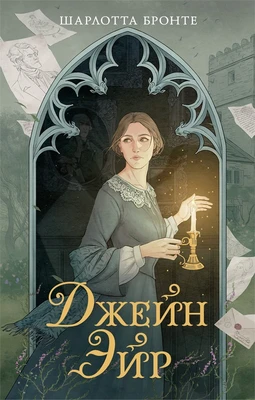 Джейн Эйр (илл. svrt degraded и др.) 1797167531