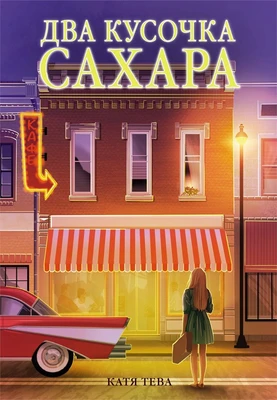 Два кусочка сахара 1241149944
