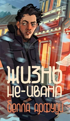 Жизнь не-Ивана 146951219