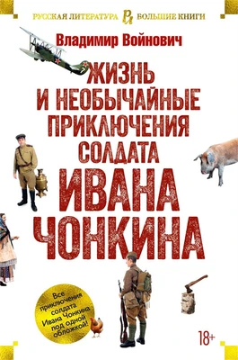 Жизнь и необычайные приключения солдата Ивана Чонкина 614145965