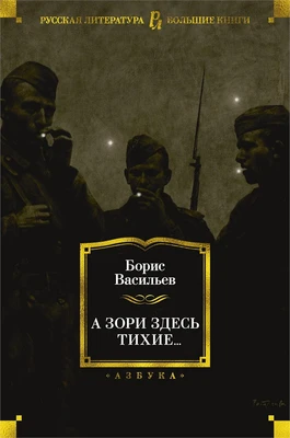 А зори здесь тихие... (Русская литература. Большие книги) 227725346