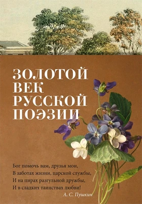 Золотой век русской поэзии 2132360960