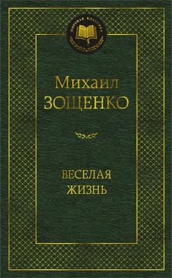 Веселая жизнь (твердый) 1570917799
