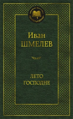 Лето Господне (Мировая классика) 317093992