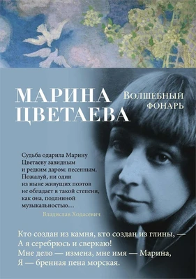 Волшебный фонарь (Азбука-поэзия) 1431868472