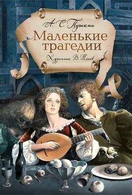 Пушкин А. «Маленькие трагедии» с ил. Владимира Ненова 1833585522