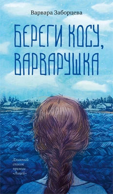 Береги косу, Варварушка 1940253367