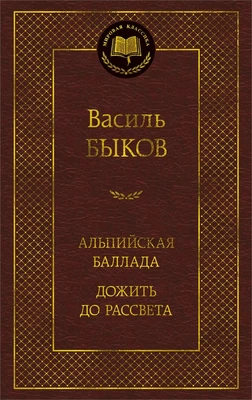 Альпийская баллада. Дожить до рассвета 918558859