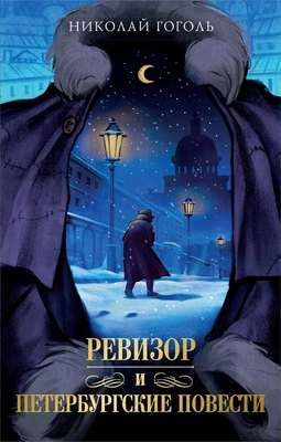 Петербургские повести (илл. Дарья Манич и др.) 1317062554