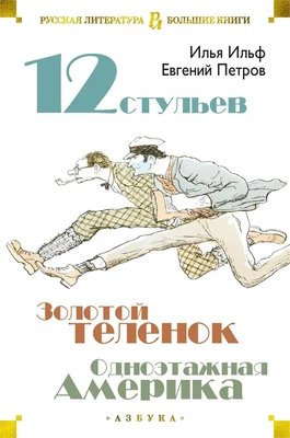 Двенадцать стульев. Золотой теленок. Одноэтажная Америка 372721894