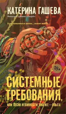 Системные требования, или Песня невинности, она же — опыта 1040194111