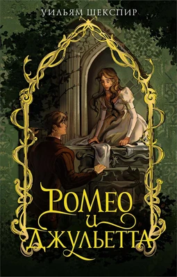 Ромео и Джульетта (илл. Арина Шлыкова (EUDJN) и др.) 1563357514