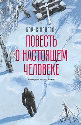 Повесть о настоящем человеке (илл. Михаил Бычков и др.) 1171496113