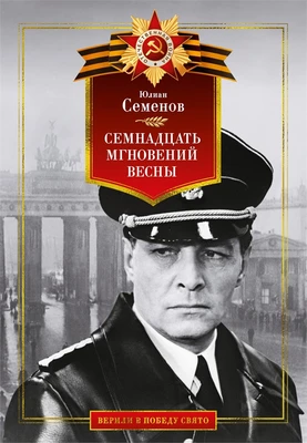 Семнадцать мгновений весны (Верили в победу свято) 1713179226