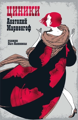 Мариенгоф А. «Циники» с ил. Ольги Малиновской 1671872943