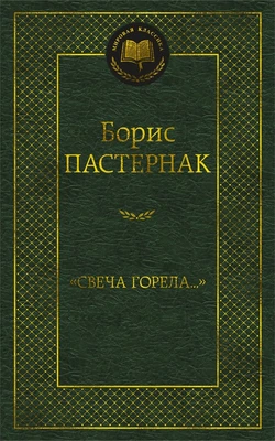 "Свеча горела..." (Мировая классика) 402213363