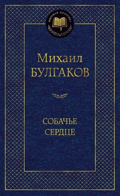 Собачье сердце (твердый) 1788889086
