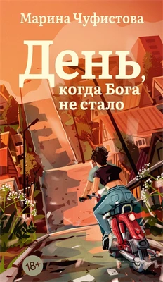 День, когда Бога не стало 1453145098