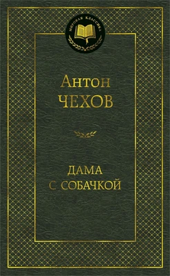 Дама с собачкой (Мировая классика) 105989481