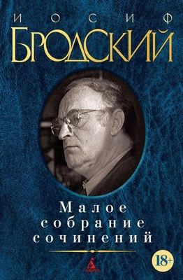Малое собрание сочинений (Иосиф Бродский и др.) 1129672702