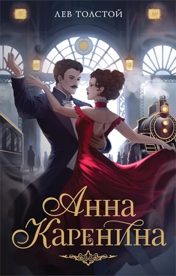 Анна Каренина (илл. Babayka Lesnaya и др.) 407316540