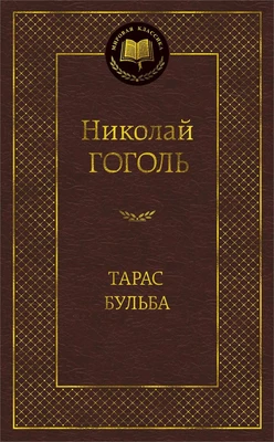 Тарас Бульба (Мировая классика) 249890083