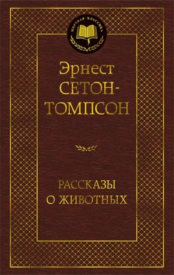 Рассказы о животных (илл. Эрнест Сетон-Томпсон и др.) 167803042