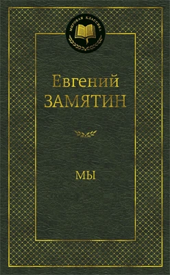 Мы (Мировая классика) 174092149