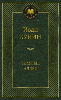 Темные аллеи 1268968028