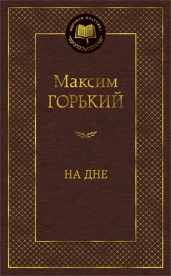 На дне (твердый) 1616009964