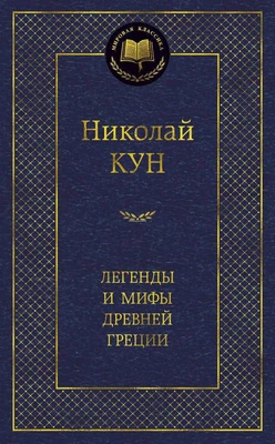 Легенды и мифы Древней Греции (Мировая классика) 520118918