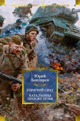 Горячий снег. Батальоны просят огня 438508853