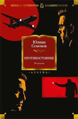 Противостояние. Романы 850871905