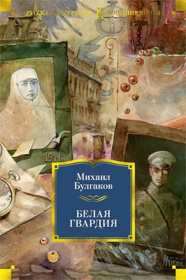 Белая гвардия (Русская литература. Большие книги) 89853226
