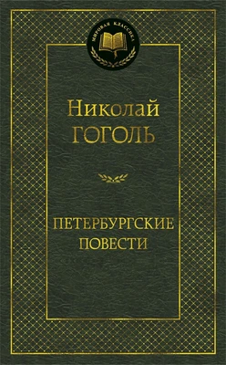 Петербургские повести (Мировая классика) 363540811