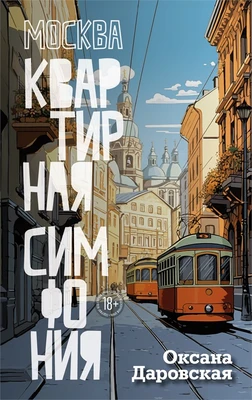 Москва. Квартирная симфония 758498825