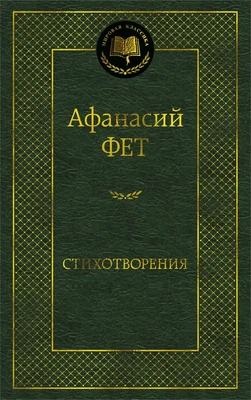 Стихотворения (Афанасий Фет и др.) 1933121876