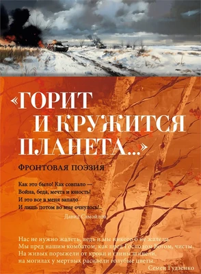«Горит и кружится планета…» Фронтовая поэзия 92340222