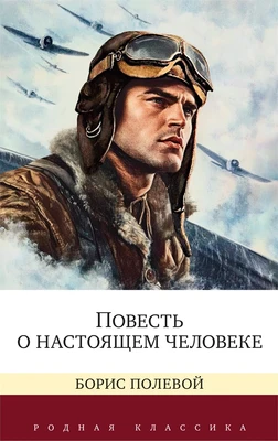 Повесть о настоящем человеке (Родная классика) 1947364030
