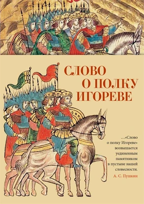 Слово о полку Игореве (Азбука-поэзия) 1011934112