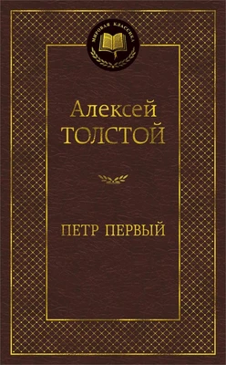 Петр Первый (твердый) 2021214870