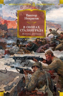 В окопах Сталинграда. Повести, рассказы 2017289939