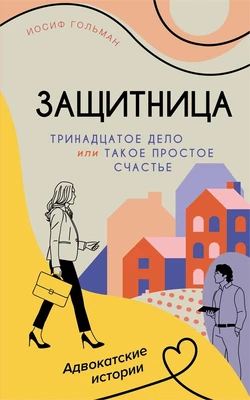 Тринадцатое дело, или Такое простое счастье 1684836802