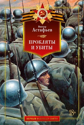 Прокляты и убиты (Верили в победу свято) 928261445