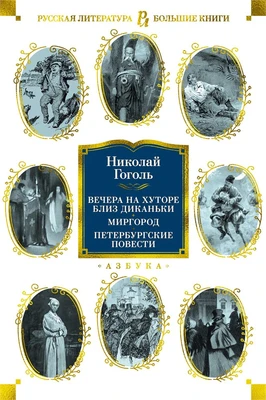 Вечера на хуторе близ Диканьки. Миргород. Петербургские повести 1406764609