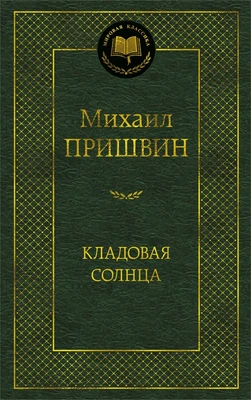 Кладовая солнца (Мировая классика) 177787931