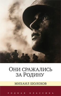 Они сражались за Родину. Судьба человека (Родная классика) 722706974
