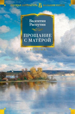 Прощание с Матёрой 962960320