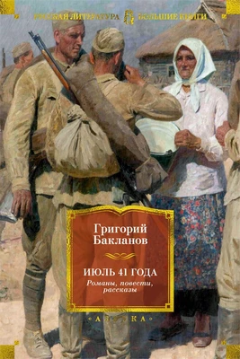 Июль 41 года. Романы, повести, рассказы 1802032832